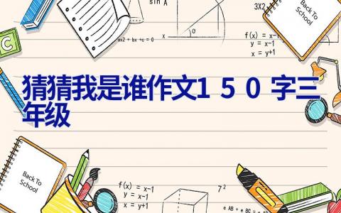 猜猜我是谁作文150字三年级