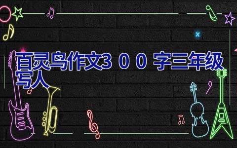 百灵鸟作文300字三年级写人