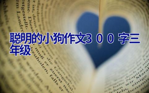 聪明的小狗作文300字三年级