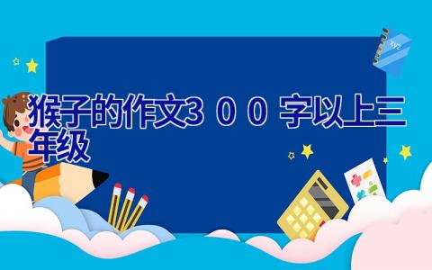 猴子的作文300字以上三年级