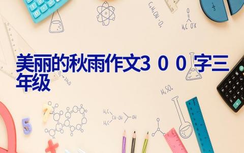 美丽的秋雨作文300字三年级