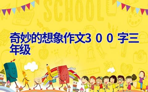 奇妙的想象作文300字三年级