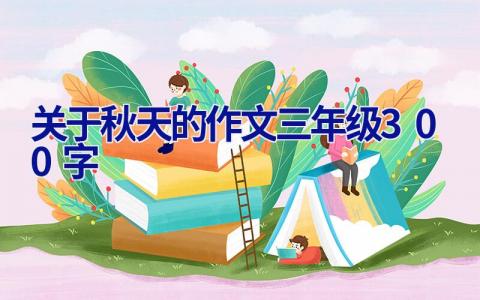 关于秋天的作文三年级300字