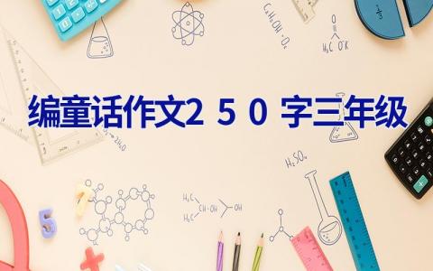 编童话作文250字三年级
