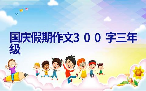 国庆假期作文300字三年级