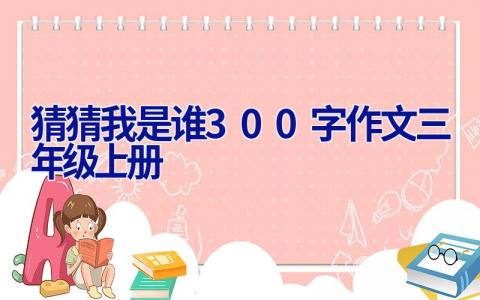 猜猜我是谁300字作文三年级上册