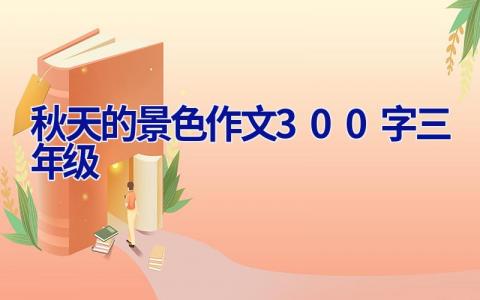 秋天的景色作文300字三年级