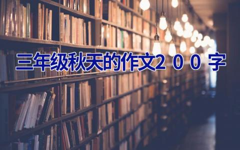 三年级秋天的作文200字