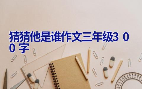 猜猜他是谁作文三年级300字