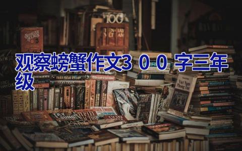 观察螃蟹作文300字三年级