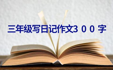 三年级写日记作文300字