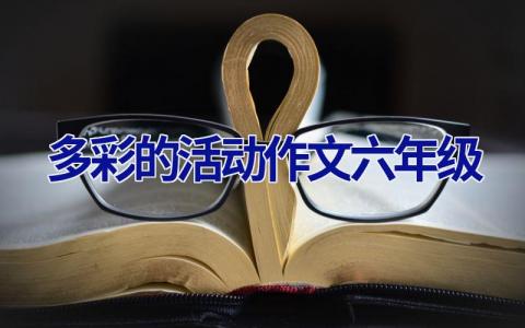 多彩的活动作文六年级