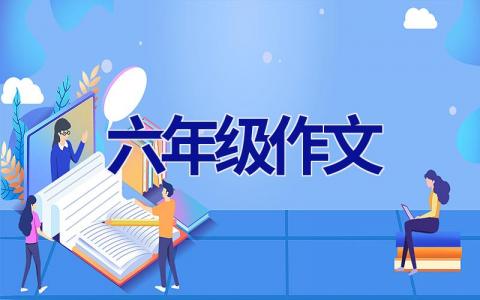 六年级作文
