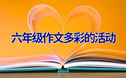六年级作文多彩的活动