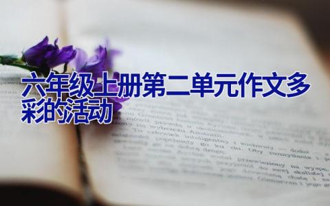 六年级上册第二单元作文多彩的活动