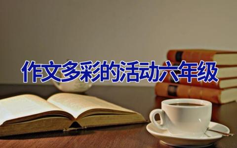 作文多彩的活动六年级