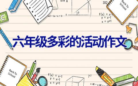 六年级多彩的活动作文