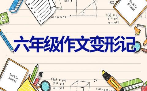 六年级作文变形记