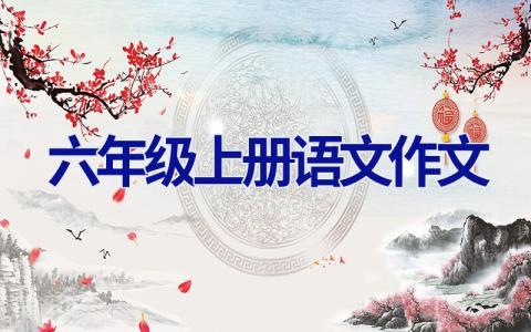 六年级上册语文作文