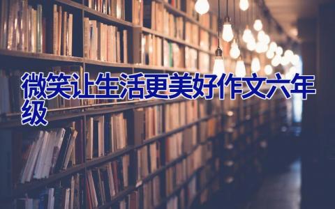 微笑让生活更美好作文六年级