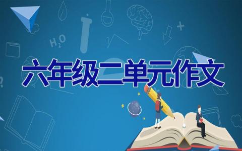 六年级二单元作文