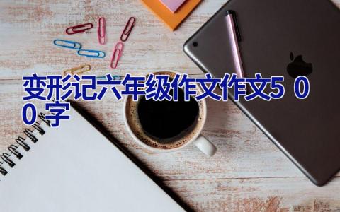 变形记六年级作文作文500字