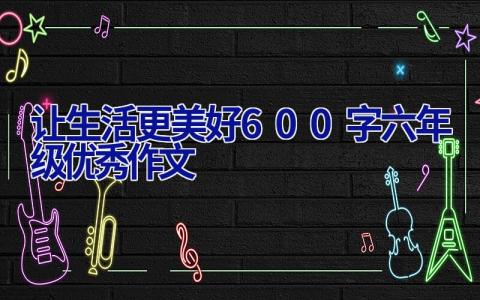 让生活更美好600字六年级优秀作文