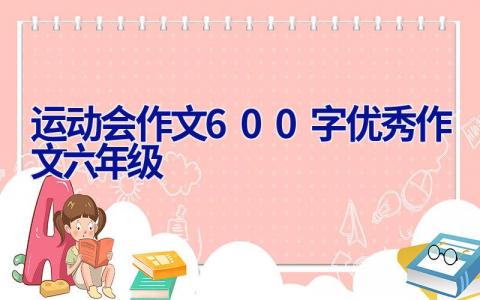 运动会作文600字优秀作文六年级