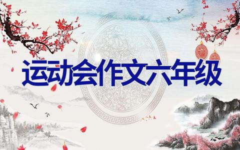 运动会作文六年级