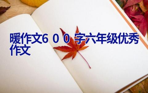 暖作文600字六年级优秀作文