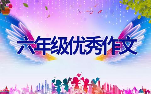 六年级优秀作文