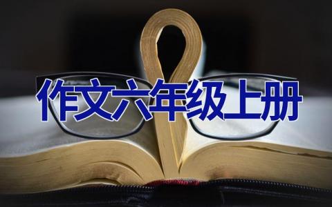 作文六年级上册