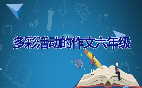 多彩活动的作文六年级