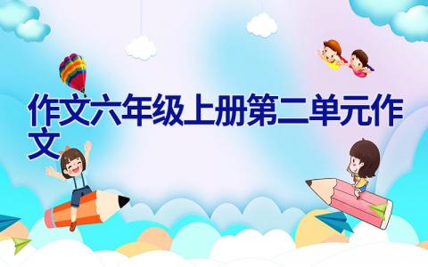 作文六年级上册第二单元作文