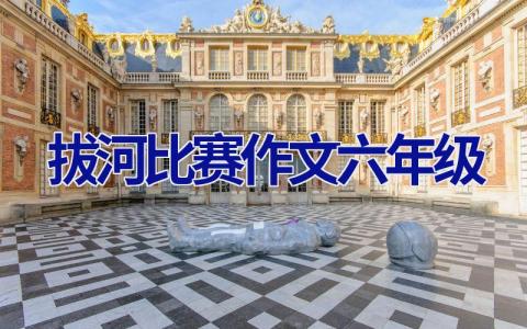拔河比赛作文六年级