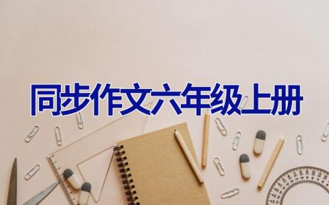 同步作文六年级上册