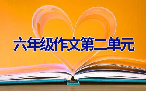 六年级作文第二单元