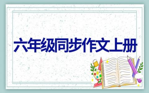 六年级同步作文上册