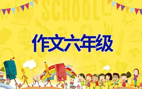 作文六年级