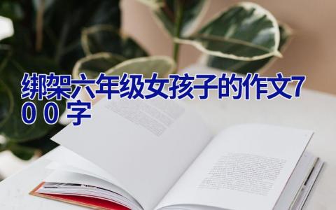 绑架六年级女孩子的作文700字