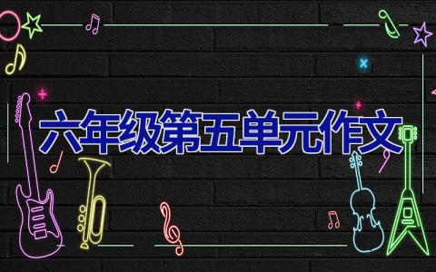 六年级第五单元作文