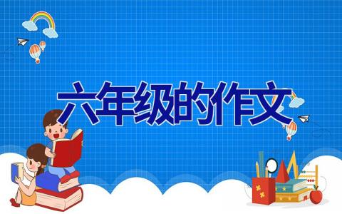 六年级的作文