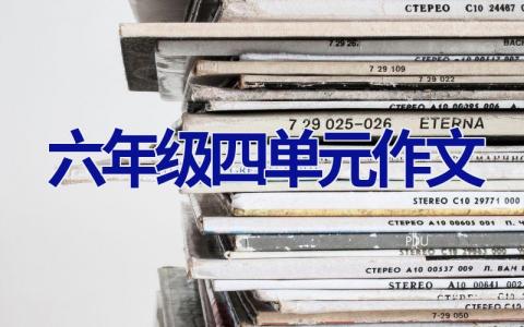 六年级四单元作文