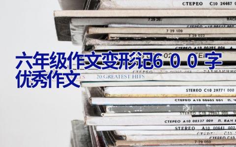 六年级作文变形记600字优秀作文