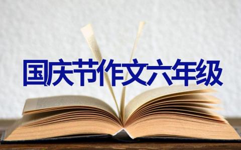 国庆节作文六年级