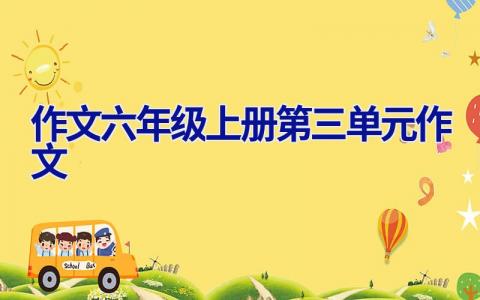 作文六年级上册第三单元作文