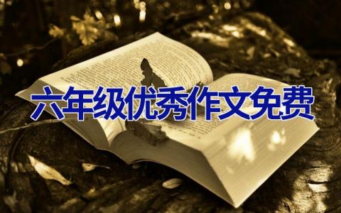 六年级优秀作文免费