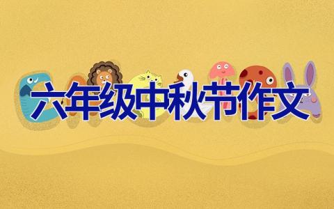 六年级中秋节作文
