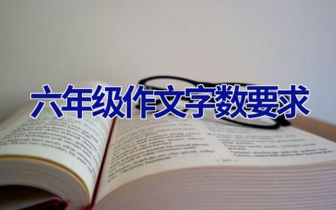 六年级作文字数要求