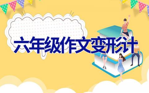 六年级作文变形计